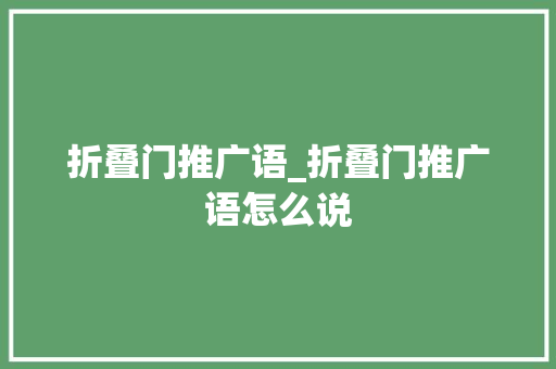 折叠门推广语_折叠门推广语怎么说