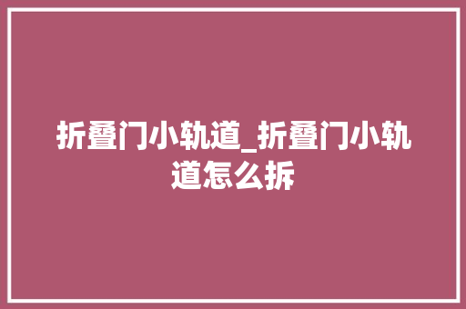 折叠门小轨道_折叠门小轨道怎么拆