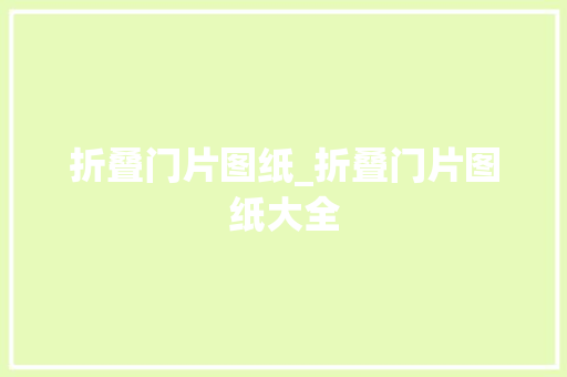 折叠门片图纸_折叠门片图纸大全
