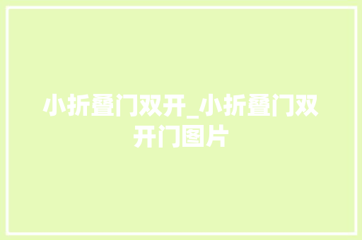 小折叠门双开_小折叠门双开门图片
