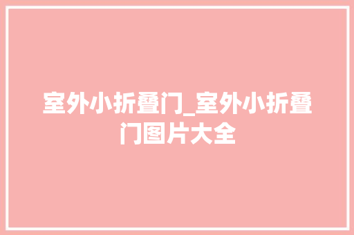 室外小折叠门_室外小折叠门图片大全
