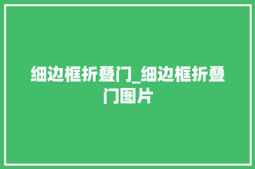 细边框折叠门_细边框折叠门图片