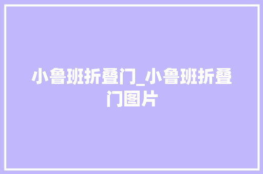 小鲁班折叠门_小鲁班折叠门图片