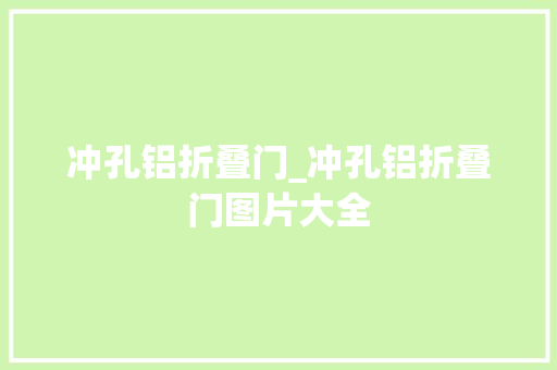 冲孔铝折叠门_冲孔铝折叠门图片大全