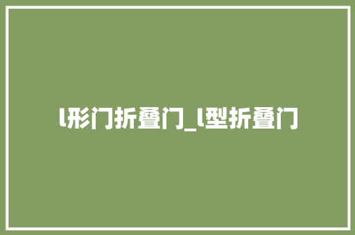 l形门折叠门_l型折叠门