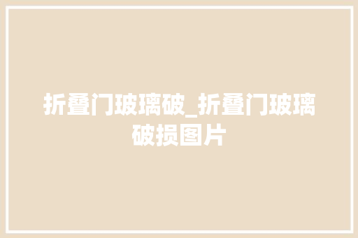 折叠门玻璃破_折叠门玻璃破损图片