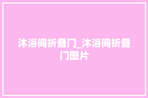 沐浴间折叠门_沐浴间折叠门图片