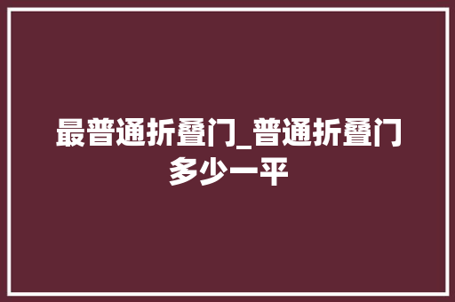 最普通折叠门_普通折叠门多少一平