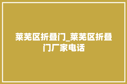 莱芜区折叠门_莱芜区折叠门厂家电话