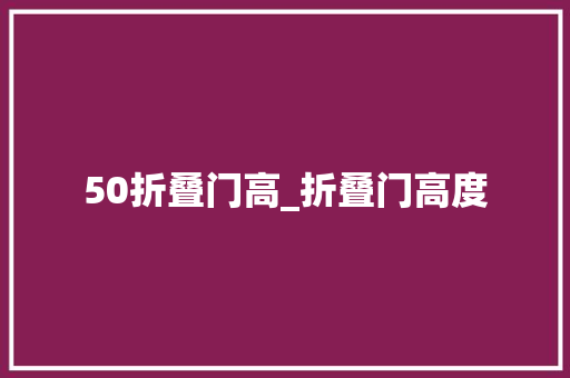 50折叠门高_折叠门高度