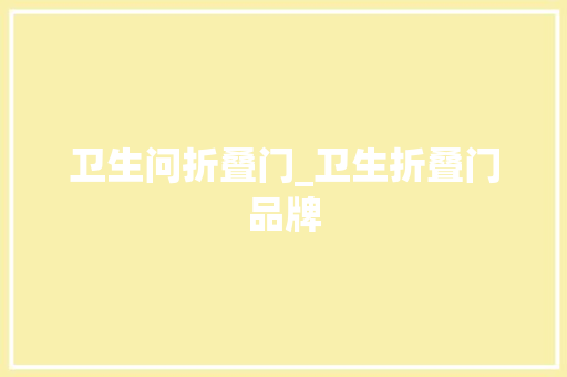 卫生问折叠门_卫生折叠门品牌
