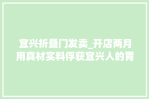 宜兴折叠门发卖_开店两月用真材实料俘获宜兴人的胃小句号又一波活动强势来袭