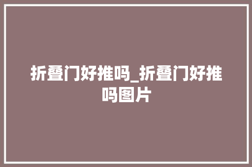 折叠门好推吗_折叠门好推吗图片
