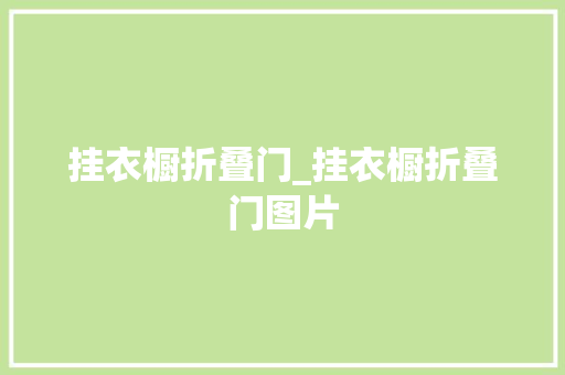 挂衣橱折叠门_挂衣橱折叠门图片