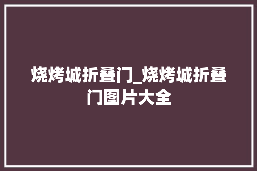 烧烤城折叠门_烧烤城折叠门图片大全