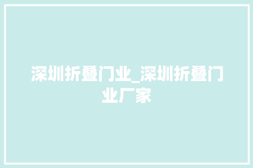 深圳折叠门业_深圳折叠门业厂家