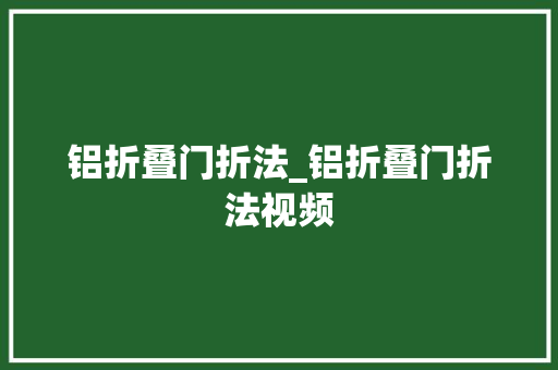 铝折叠门折法_铝折叠门折法视频