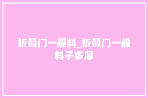 折叠门一般料_折叠门一般料子多厚
