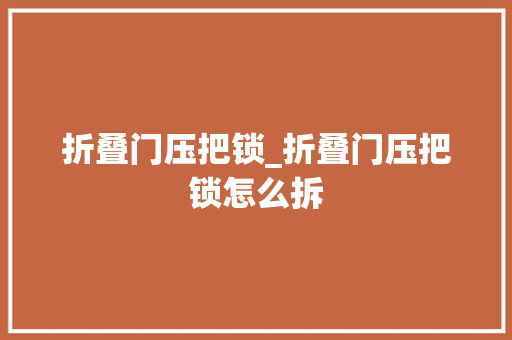 折叠门压把锁_折叠门压把锁怎么拆