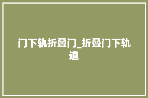 门下轨折叠门_折叠门下轨道