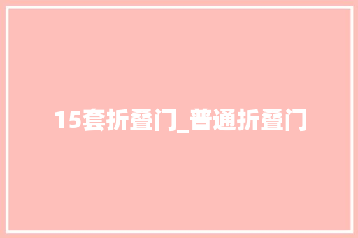 15套折叠门_普通折叠门