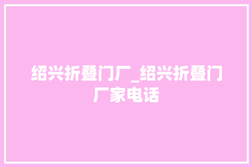 绍兴折叠门厂_绍兴折叠门厂家电话