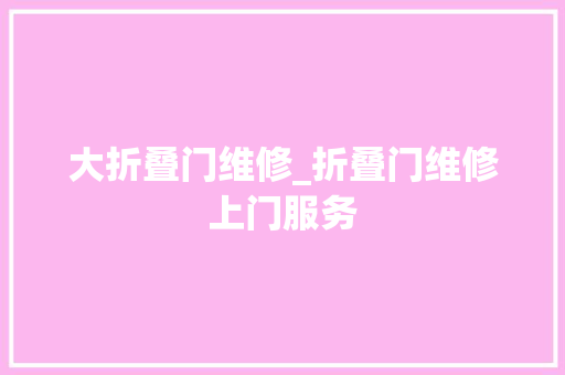 大折叠门维修_折叠门维修上门服务