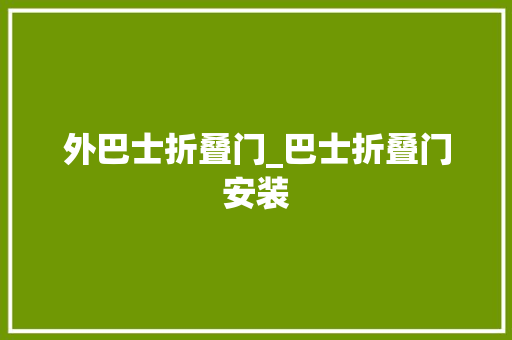 外巴士折叠门_巴士折叠门安装