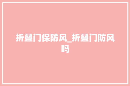 折叠门保防风_折叠门防风吗