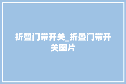 折叠门带开关_折叠门带开关图片