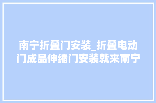南宁折叠门安装_折叠电动门成品伸缩门安装就来南宁北通门业吧
