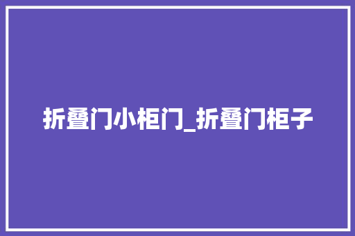 折叠门小柜门_折叠门柜子