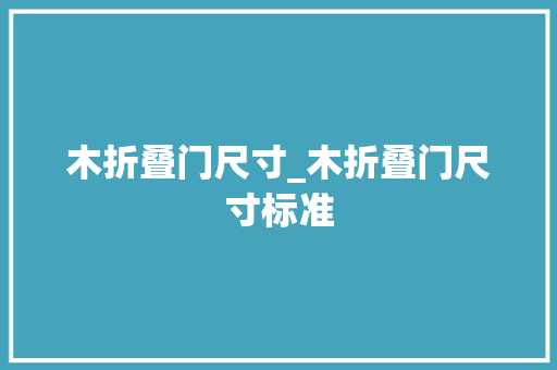 木折叠门尺寸_木折叠门尺寸标准