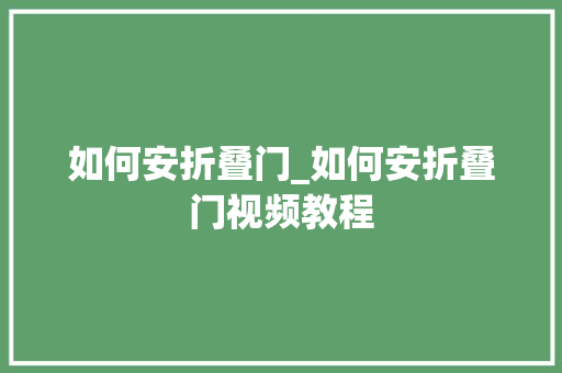 如何安折叠门_如何安折叠门视频教程