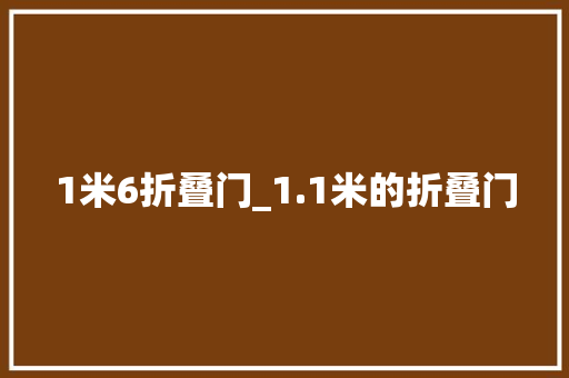 1米6折叠门_1.1米的折叠门