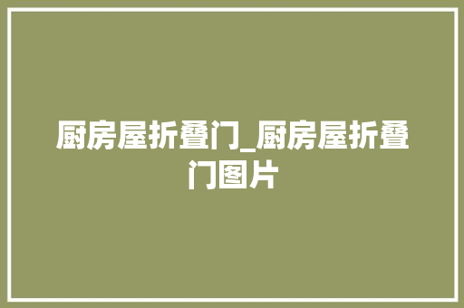 厨房屋折叠门_厨房屋折叠门图片