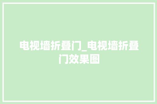 电视墙折叠门_电视墙折叠门效果图