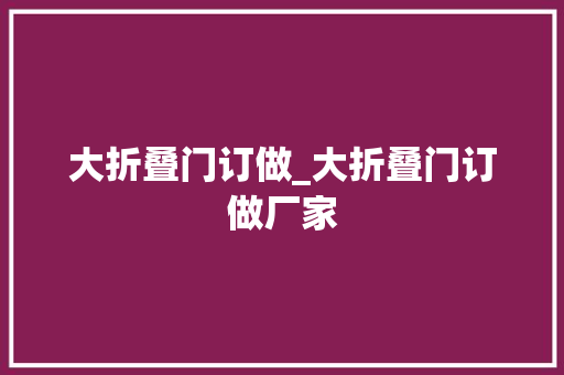 大折叠门订做_大折叠门订做厂家