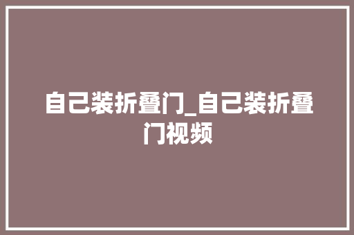 自己装折叠门_自己装折叠门视频