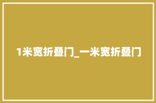 1米宽折叠门_一米宽折叠门