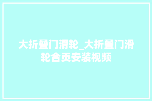 大折叠门滑轮_大折叠门滑轮合页安装视频