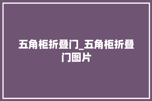 五角柜折叠门_五角柜折叠门图片