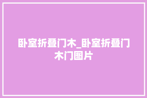 卧室折叠门木_卧室折叠门木门图片