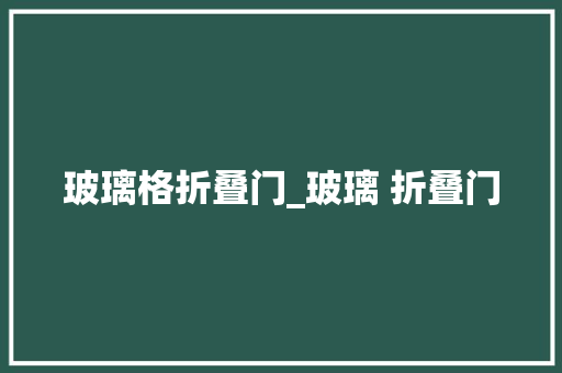 玻璃格折叠门_玻璃 折叠门