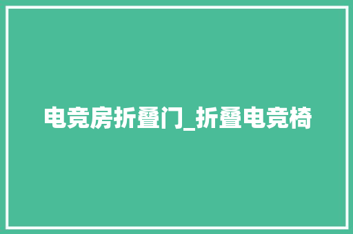 电竞房折叠门_折叠电竞椅