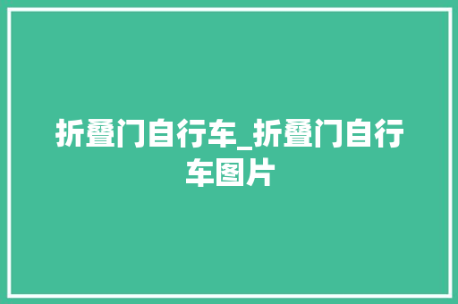 折叠门自行车_折叠门自行车图片