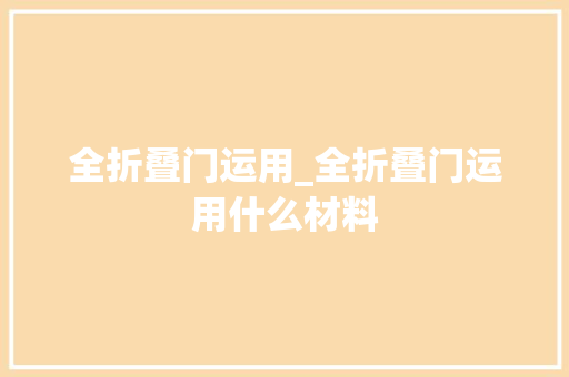 全折叠门运用_全折叠门运用什么材料