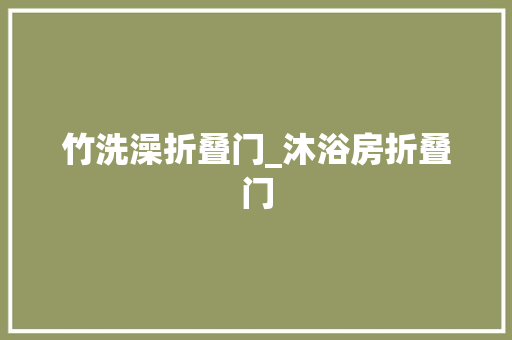 竹洗澡折叠门_沐浴房折叠门