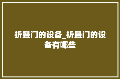 折叠门的设备_折叠门的设备有哪些