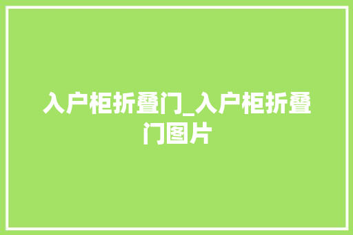 入户柜折叠门_入户柜折叠门图片